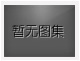 對不起，沒有下一圖集了！