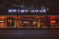 一間冠名酒店"網(wǎng)易云音樂·亞朵輕居"正式登場(chǎng)